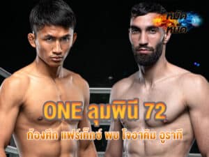 ก้องศึก แฟร์เท็กซ์