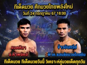 ทีเด็ดมวย