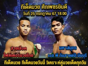 ทีเด็ดมวย