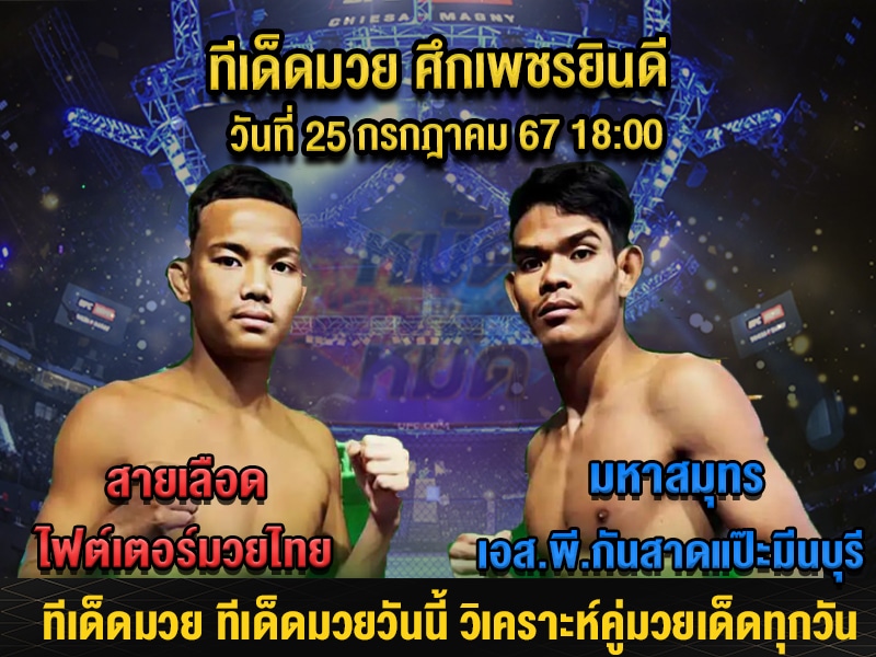 ทีเด็ดมวย