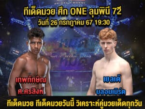 ทีเด็ดมวย