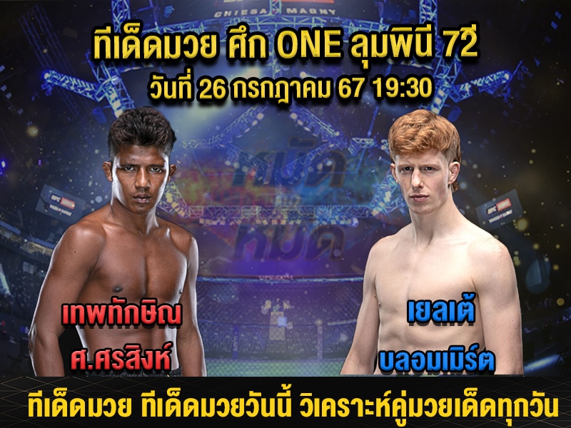 ทีเด็ดมวย