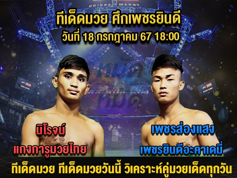 ทีเด็ดมวย