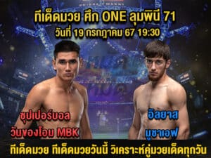 ทีเด็ดมวย