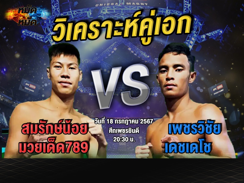 วิเคราะห์คู่เอก