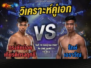 วิเคราะห์คู่เอก