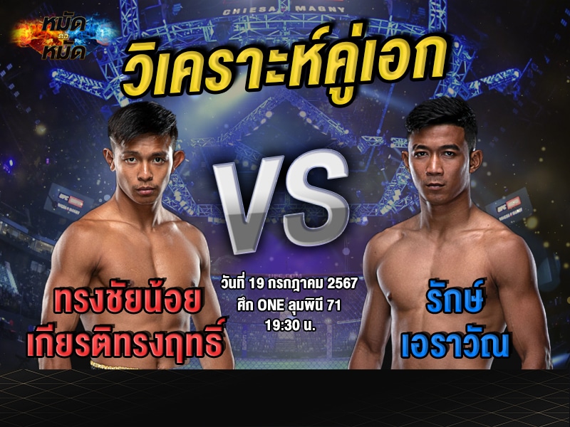วิเคราะห์คู่เอก