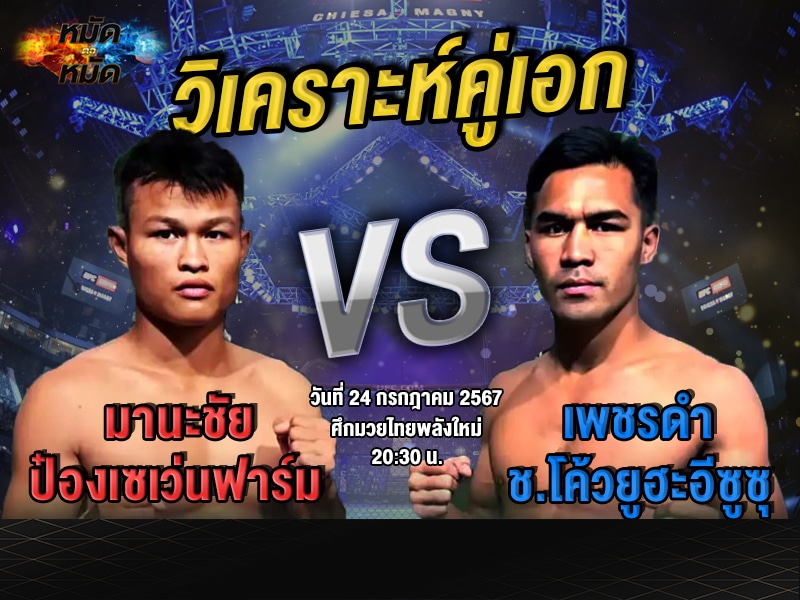 วิเคราะห์คู่เอก