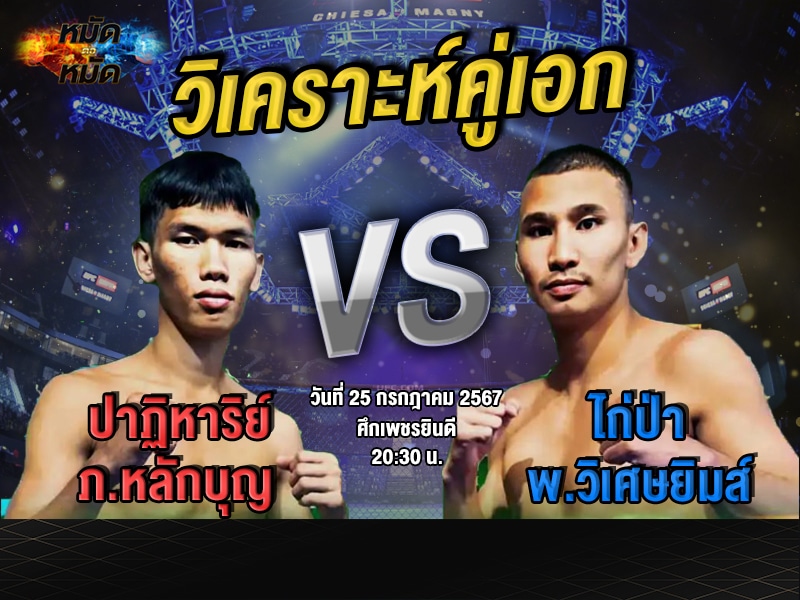 วิเคราะห์คู่เอก