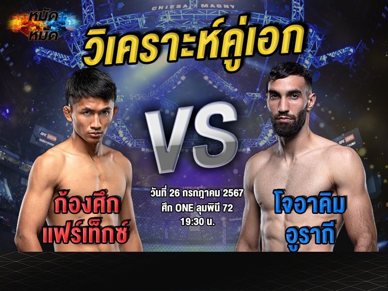 วิเคราะห์คู่เอก