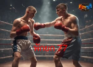 พักยก 77