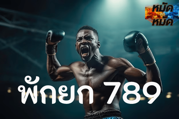 พักยก 789