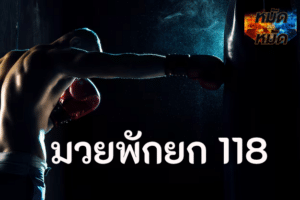 มวยพักยก 118