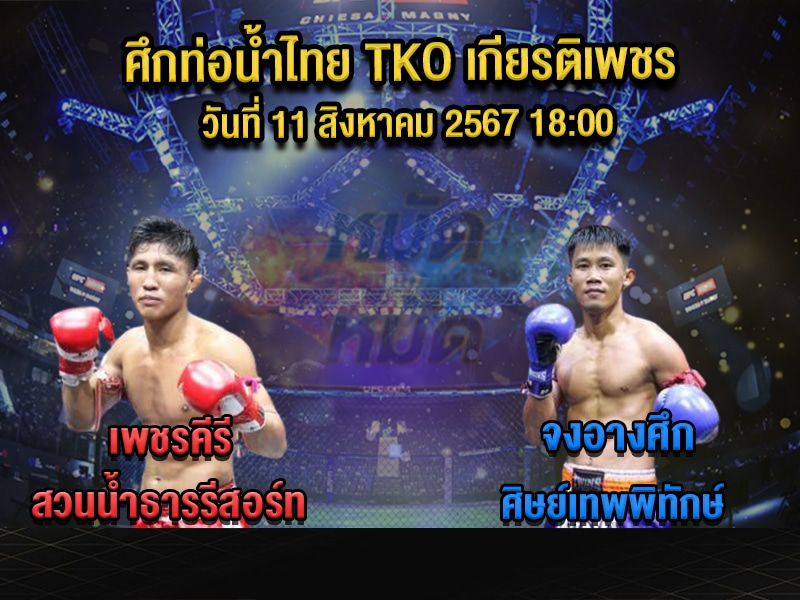 ทีเด็ดมวย
