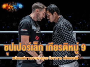 ซุปเปอร์เล็ก