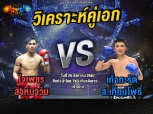 วิเคราะห์คู่เอก