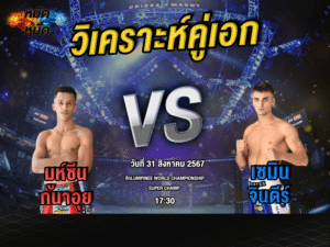 วิเคราะห์คู่เอก