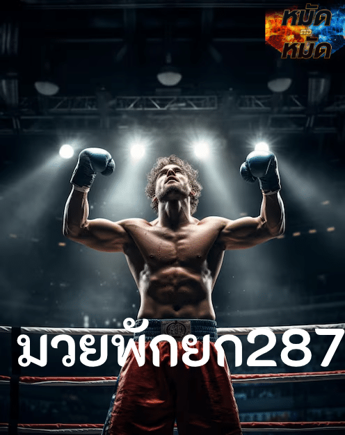 มวยพักยก287
