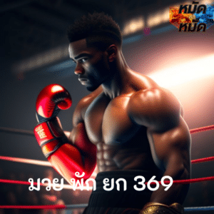 มวย พัก ยก 369