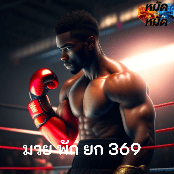 มวย พัก ยก 369