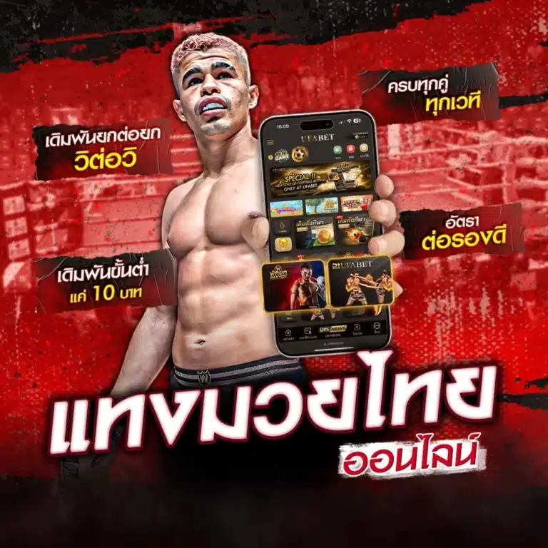 แทงมวย