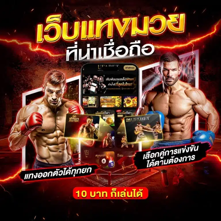 แทงมวย