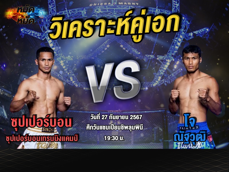 วิเคราะห์คู่เอก