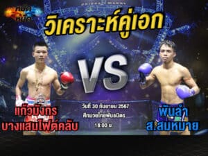 วิเคราะห์คู่เอก