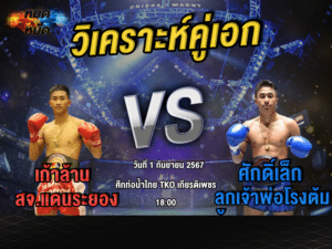 วิเคราะห์คู่เอก