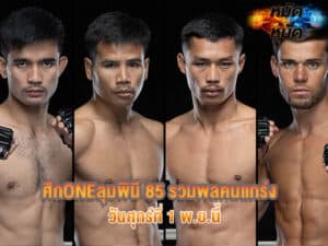 ศึกONEลุมพินี