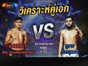 วิเคราะห์คู่เอก