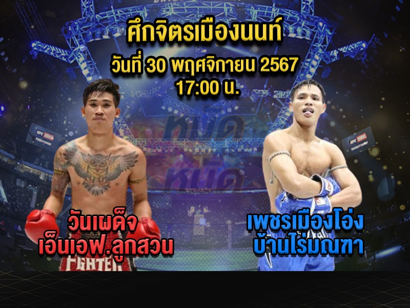 ทีเด็ดมวย