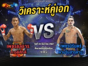 วิเคราะห์คู่เอก
