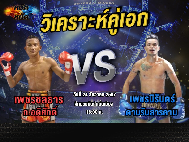 วิเคราะห์คู่เอก