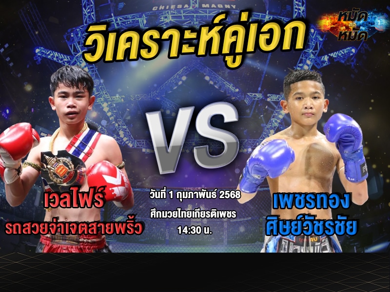 วิเคราะห์คู่เอก