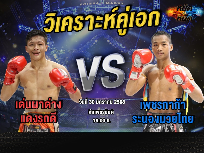วิเคราะห์คู่เอก