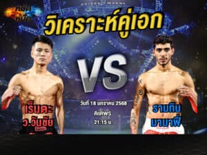วิเคราะห์คู่เอก
