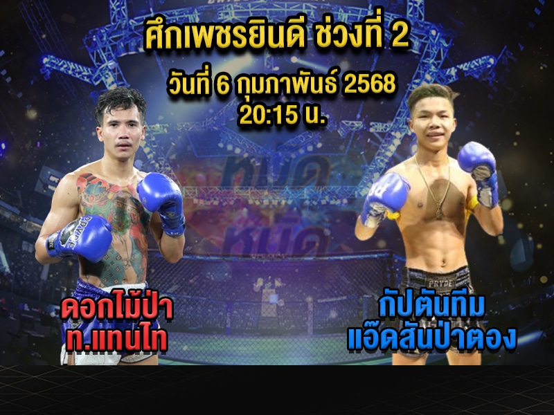 ทีเด็ดมวย