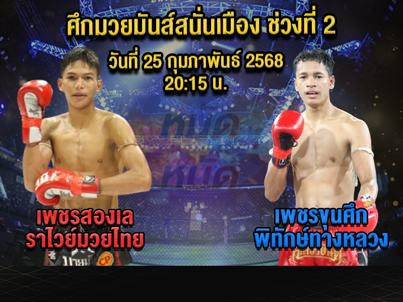 ทีเด็ดมวย