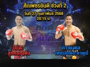 ทีเด็ดมวย