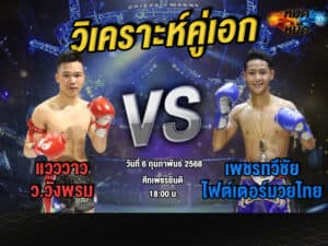 วิเคราะห์คู่เอก