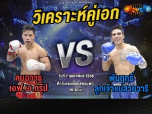วิเคราะห์คู่เอก