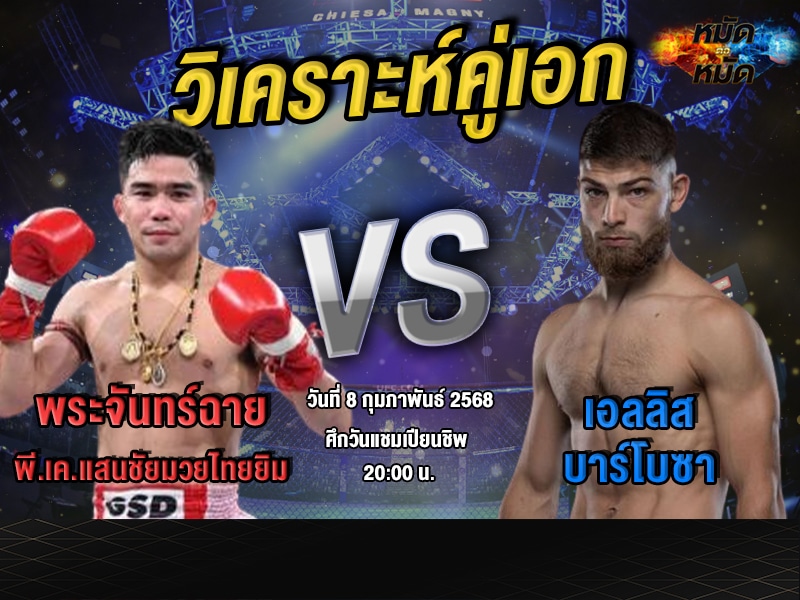 วิเคราะห์คู่เอก