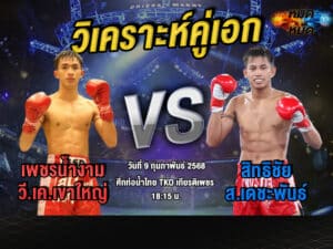วิเคราะห์คู่เอก