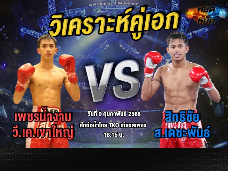 วิเคราะห์คู่เอก