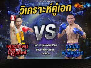 วิเคราะห์คู่เอก