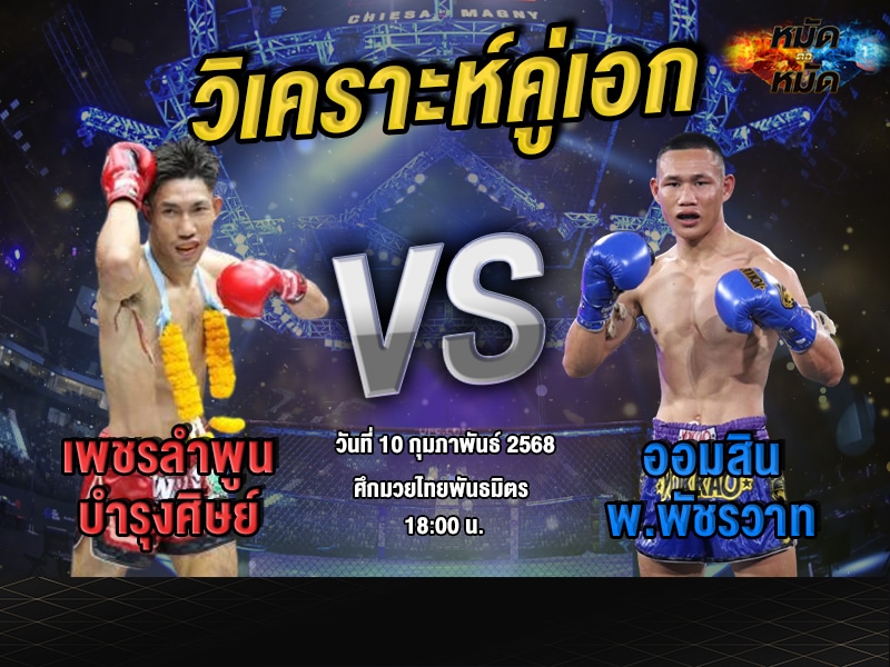 วิเคราะห์คู่เอก