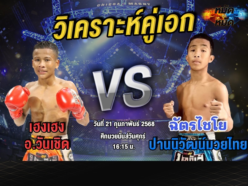 วิเคราะห์คู่เอก