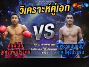 วิเคราะห์คู่เอก