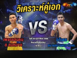 วิเคราะห์คู่เอก
